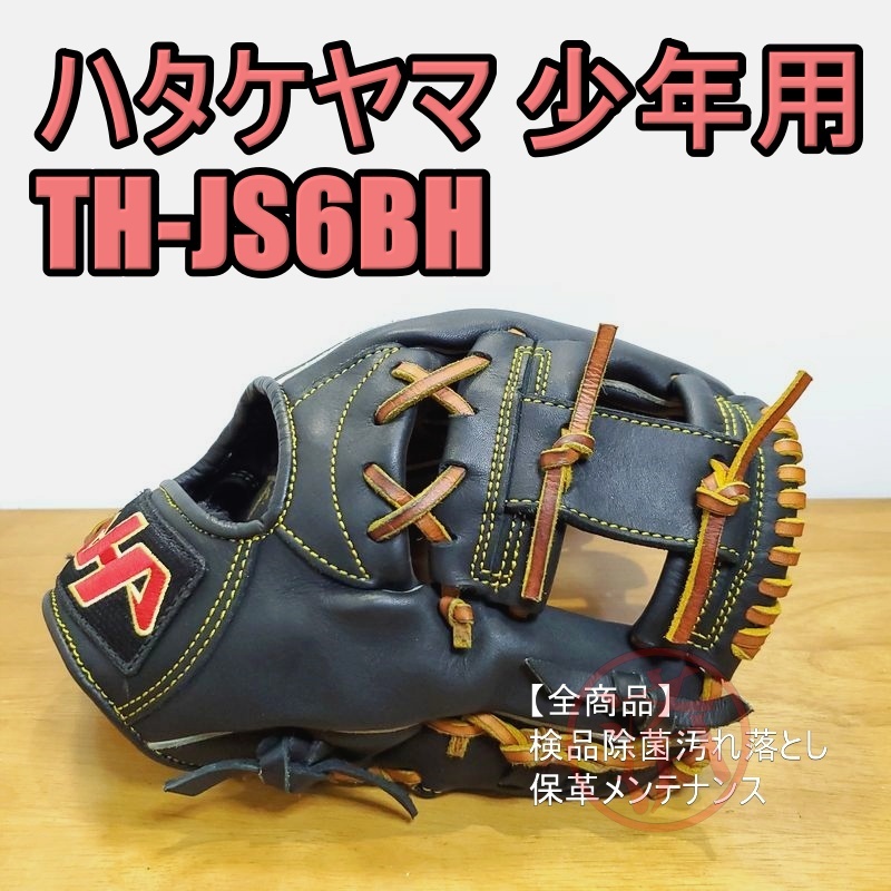 ハタケヤマ THジュニアシリーズ 本格モデル HATAKEYAMA 少年用Lサイズ