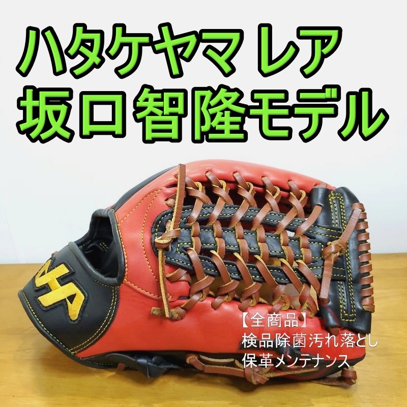 ハタケヤマ 坂口智隆モデル オリックスバファローズ時代 限定 ハタケヤマ 坂口智隆モデル オリックスバファローズ時代 限定