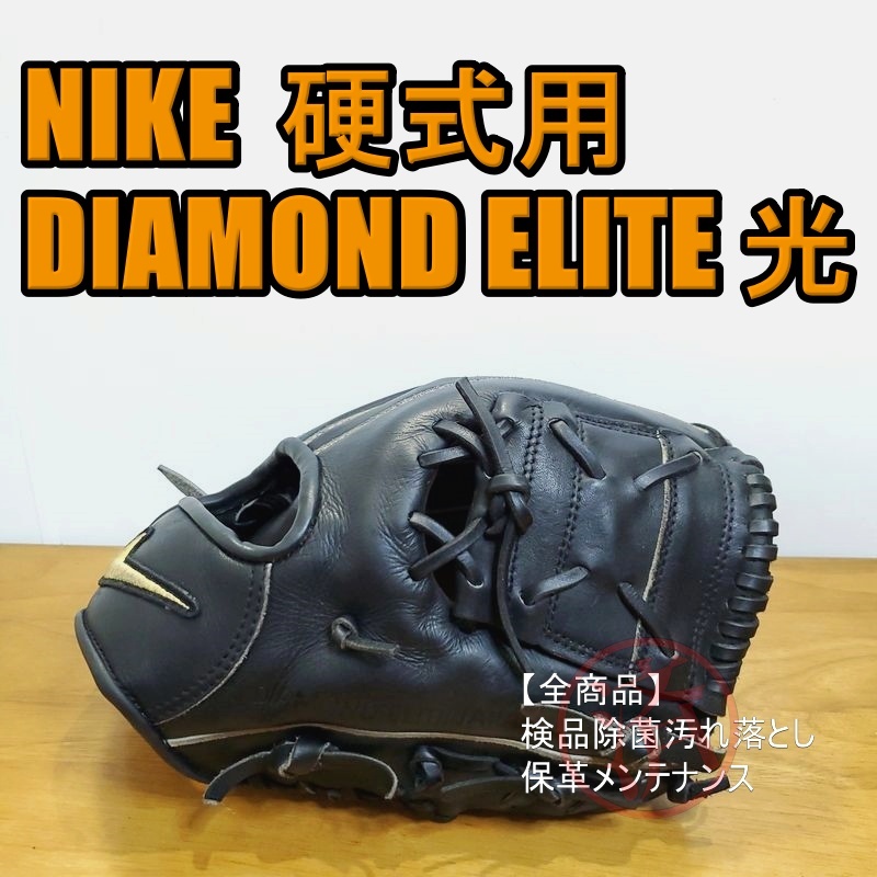 いいスタイル 光 ジャパン ダイアモンドエリート NIKE DIAMOND 硬式