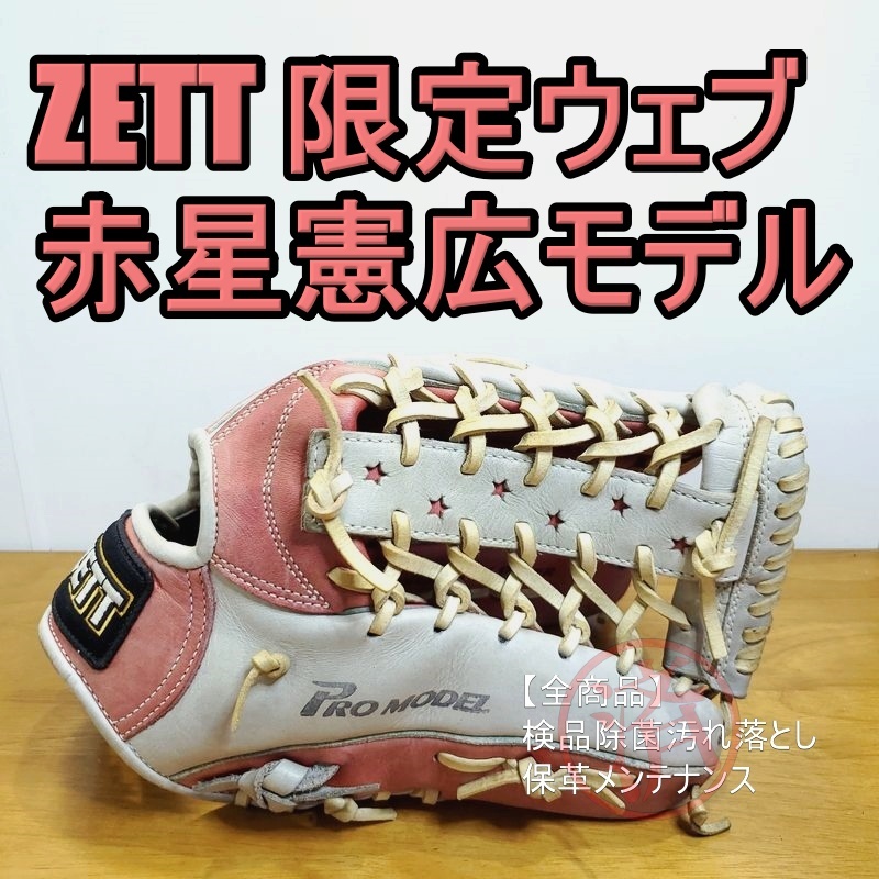ZETT 赤星憲広モデル 日本製 本人使用カラー 限定 スターウェブ ZETT 赤星憲広モデル 日本製 本人使用カラー 限定 スターウェブ