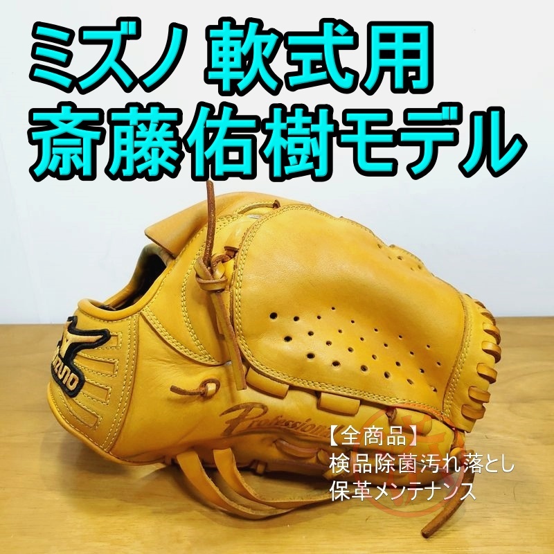 ヤフオク! - ミズノ 斎藤佑樹モデル レア Mizuno Profess...