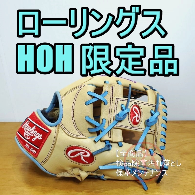 ローリングス HOH メジャースタイル 限定カラー Rawlings 一般用大人