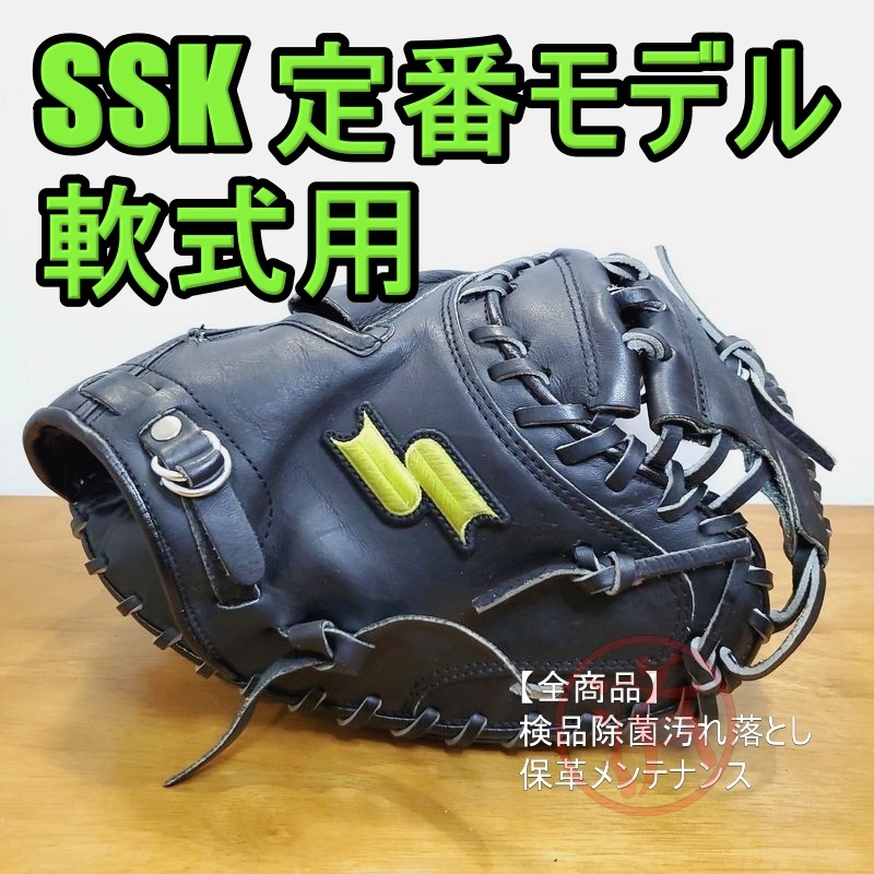 SSK スペシャルメイクグラブ 定番モデル エスエスケイ 一般用 軟式