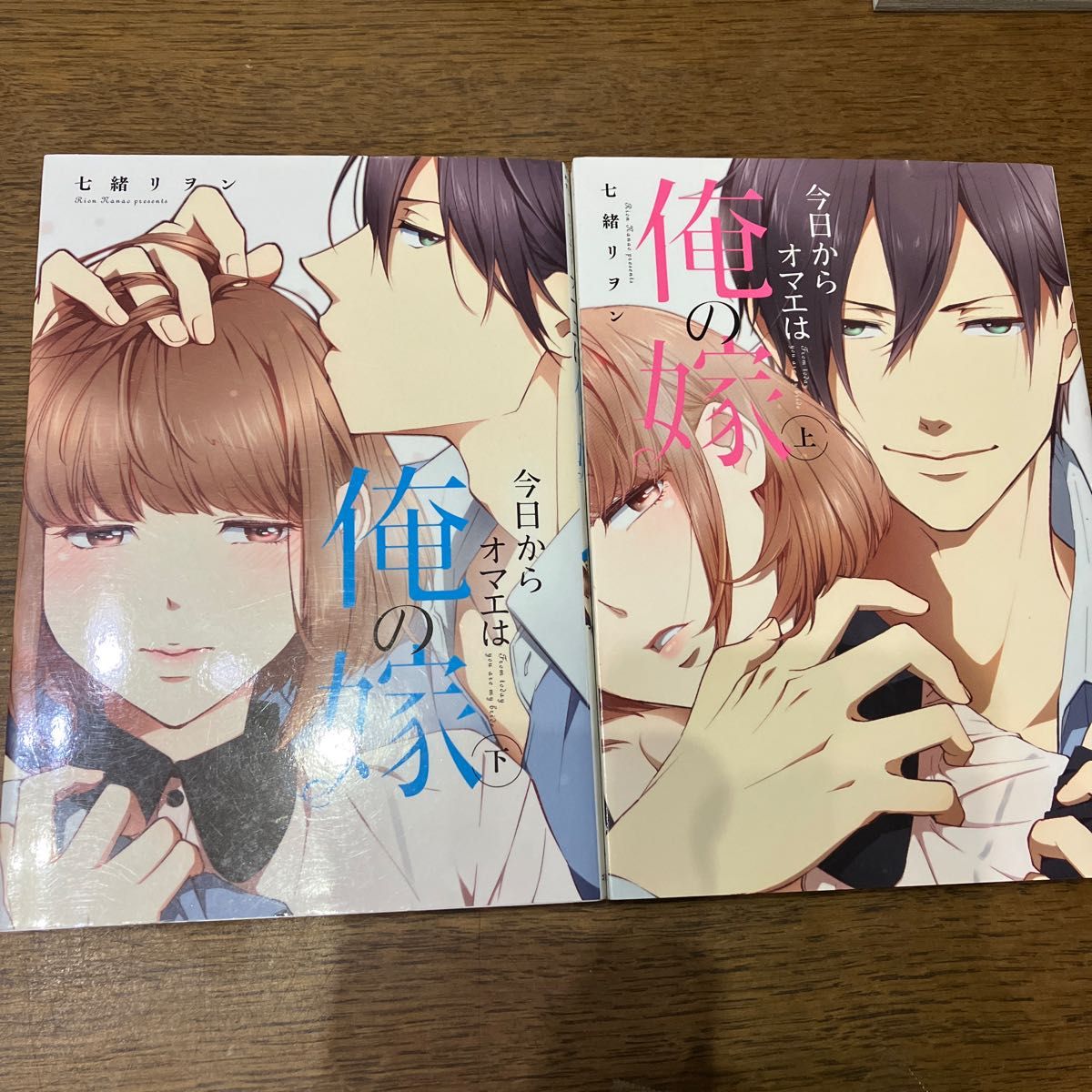 今日からオマエは俺の嫁　上・下（Ｋｙｕｎ　Ｃｏｍｉｃｓ　ＴＬ　Ｓｅｌｅｃ） 七緒　リヲン　著