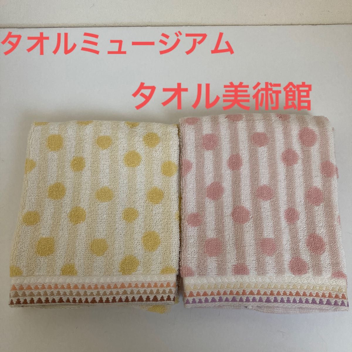 新未使用 タオル美術館 タオルミュージアム フェイスタオル 2枚 セット 2色 ピンク イエロー ドット