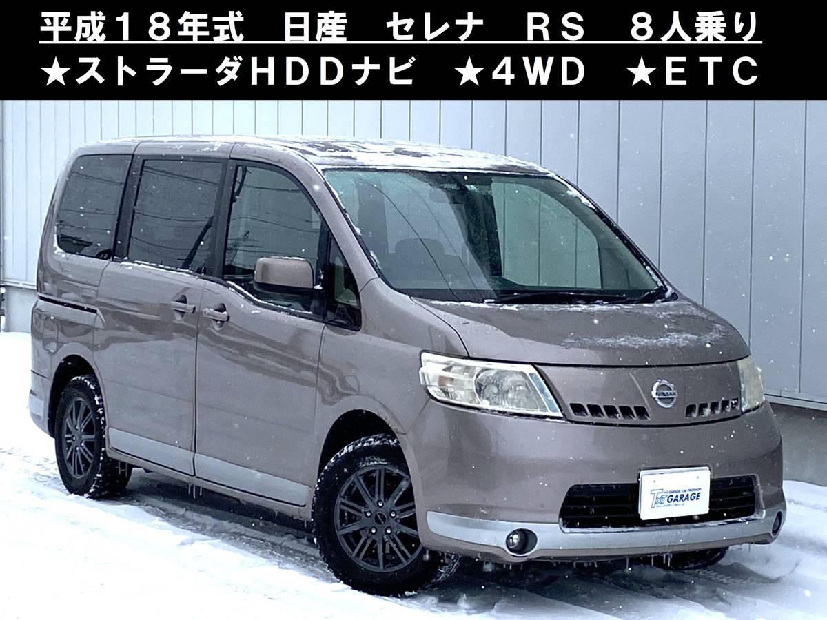八戸発 H18年 NISSAN 日産 セレナ RS NC25 4WD 8人乗り Strada製HDD