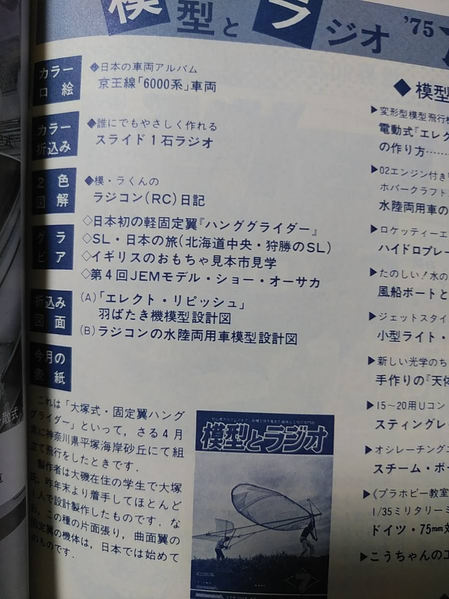 模型とラジオ1975年7月　スライド1石ラジオ　電動式羽ばたき機エレクトリピッシュ　2石自動豆ランプ泉弘志　電圧可変型定電圧電源の作り方_画像2