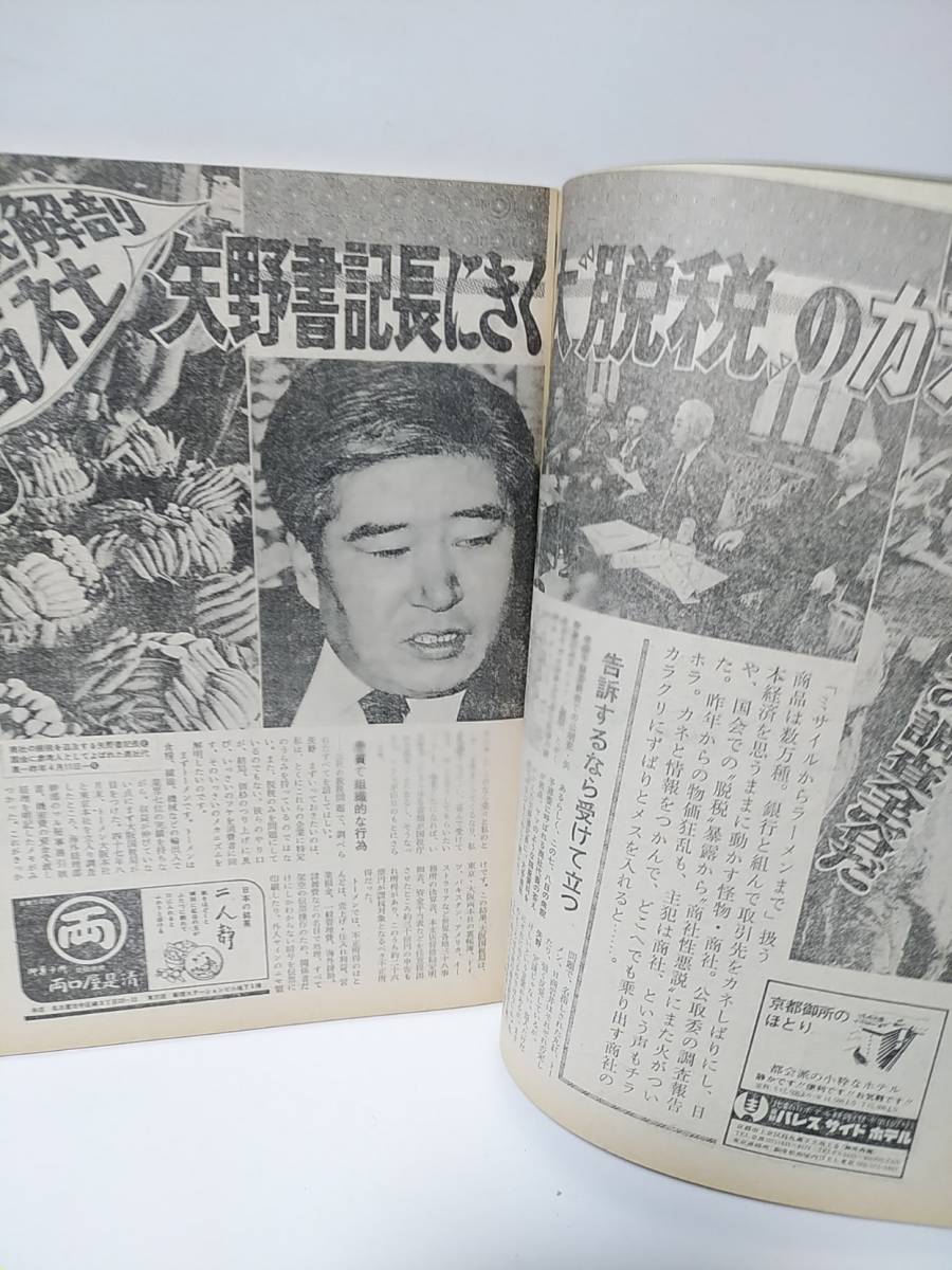 サンデー毎日 昭和49年2月17日　宝塚60年乙羽信子・有馬稲子・上月晃座談会　脱税商社のカラクリ　左とん平ヘイユー・ブルース_画像8