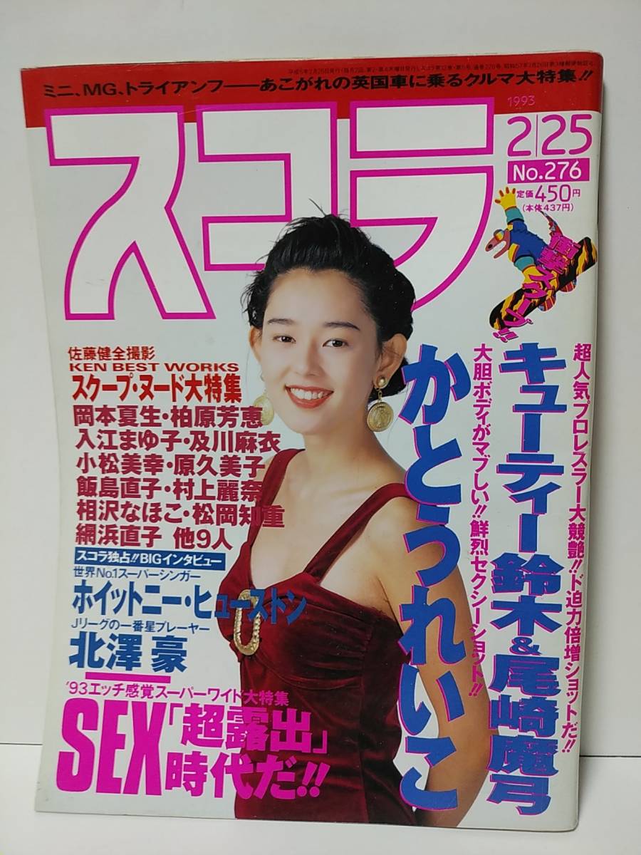 Yahoo!オークション - スコラ 1993年2月25日号No.276 Yahoo!オークション - スコラ 1993年2月25日号No.276
