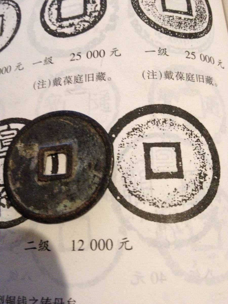 中国古銭 宣和通寶 折三母銭 二級 12000元_画像2