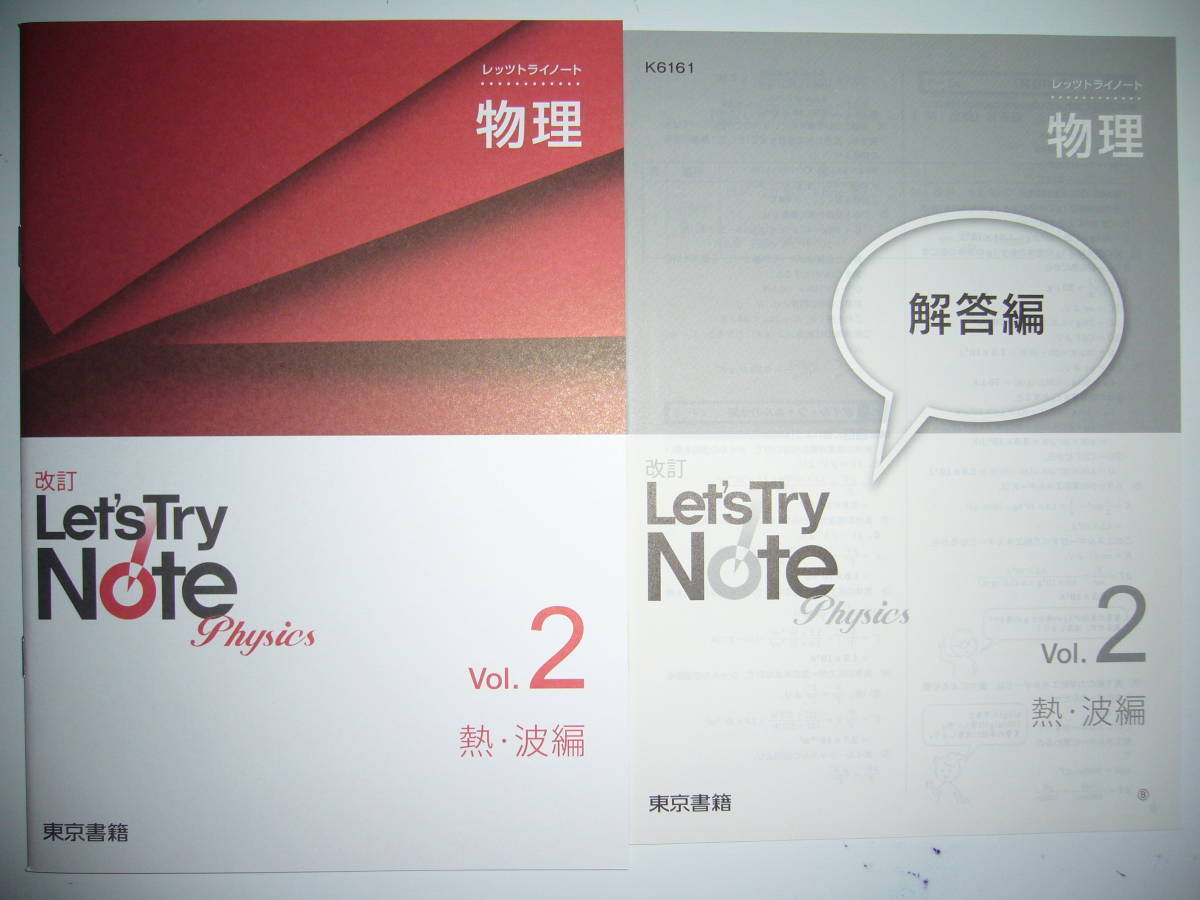 改訂　レッツトライノート　Let's Try Note　物理　Vol. 2　熱・波編　解答編 付属　東京書籍_画像1