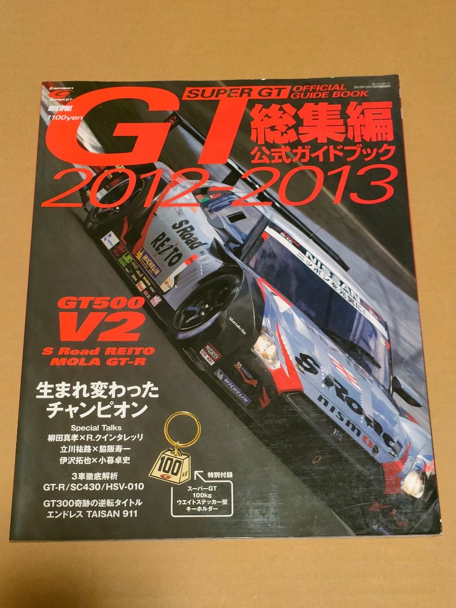 2012-2013 スーパーGT 総集編 公式ガイドブック オートスポーツ