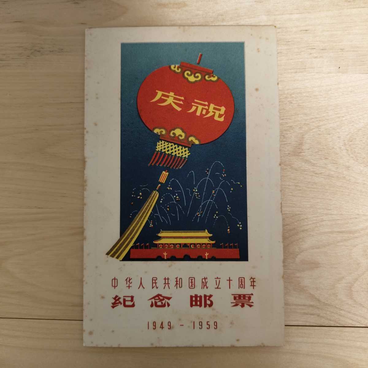 ヤフオク! - 中華人民共和国 成立十周年 記念切手 1949-1959