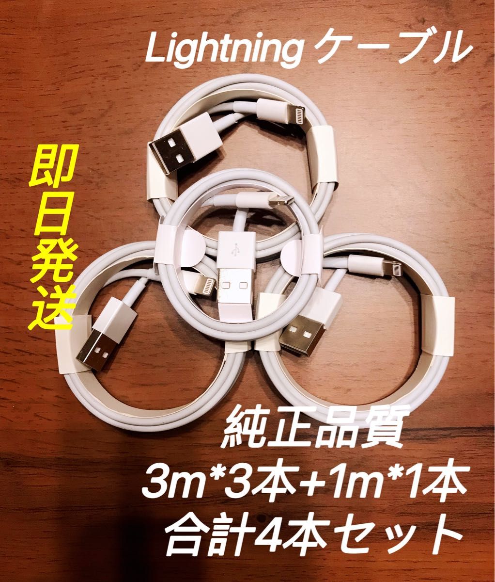 純正品質 iPhone ライトニングケーブル 3m* 3本、1m*1本の合計4本 USB 充電器