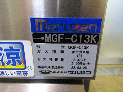高額売筋】 MGF-C13K マルゼン 都市ガス 2022年製 美品 使用期間2~3