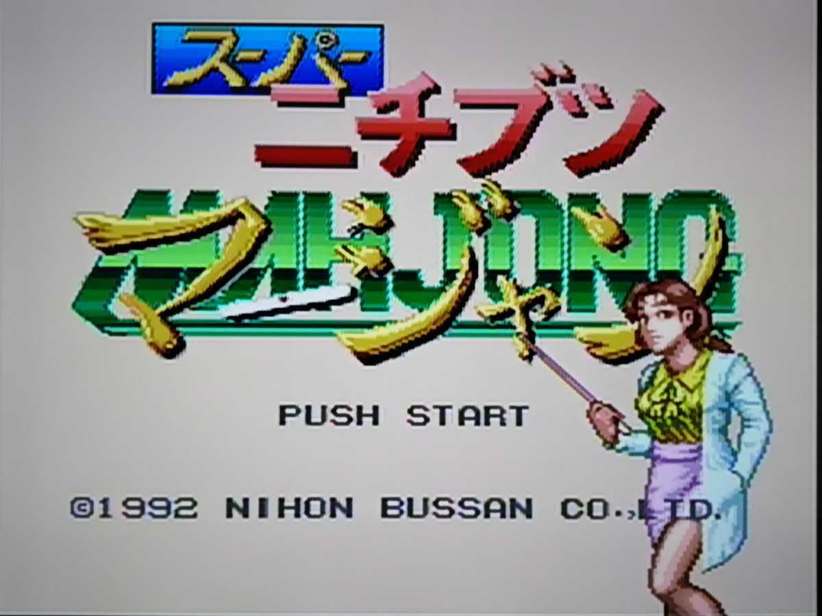 スーパーニチブツマージャン SFCソフト スーパーファミコン 動作 スーパーニチブツマージャン SFCソフト スーパーファミコン 動作