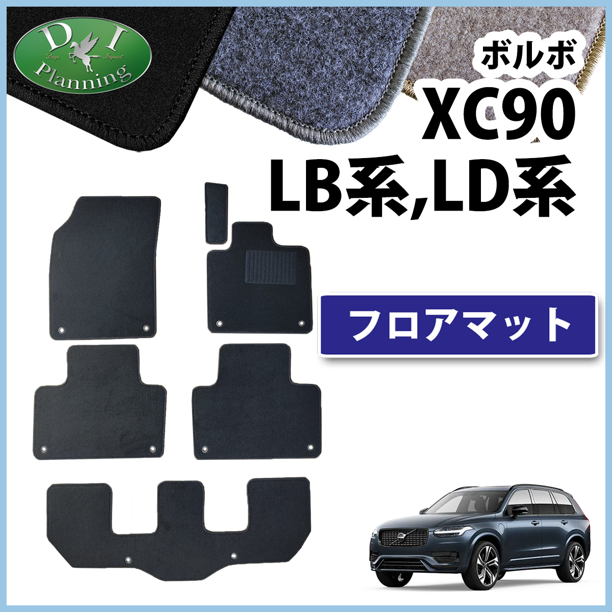 ボルボ XC90 フロアマット ＤＸ カーマット パーツ フロアカーペット 自動車マット モーメンタム Rデザイン インスクリプション_画像1