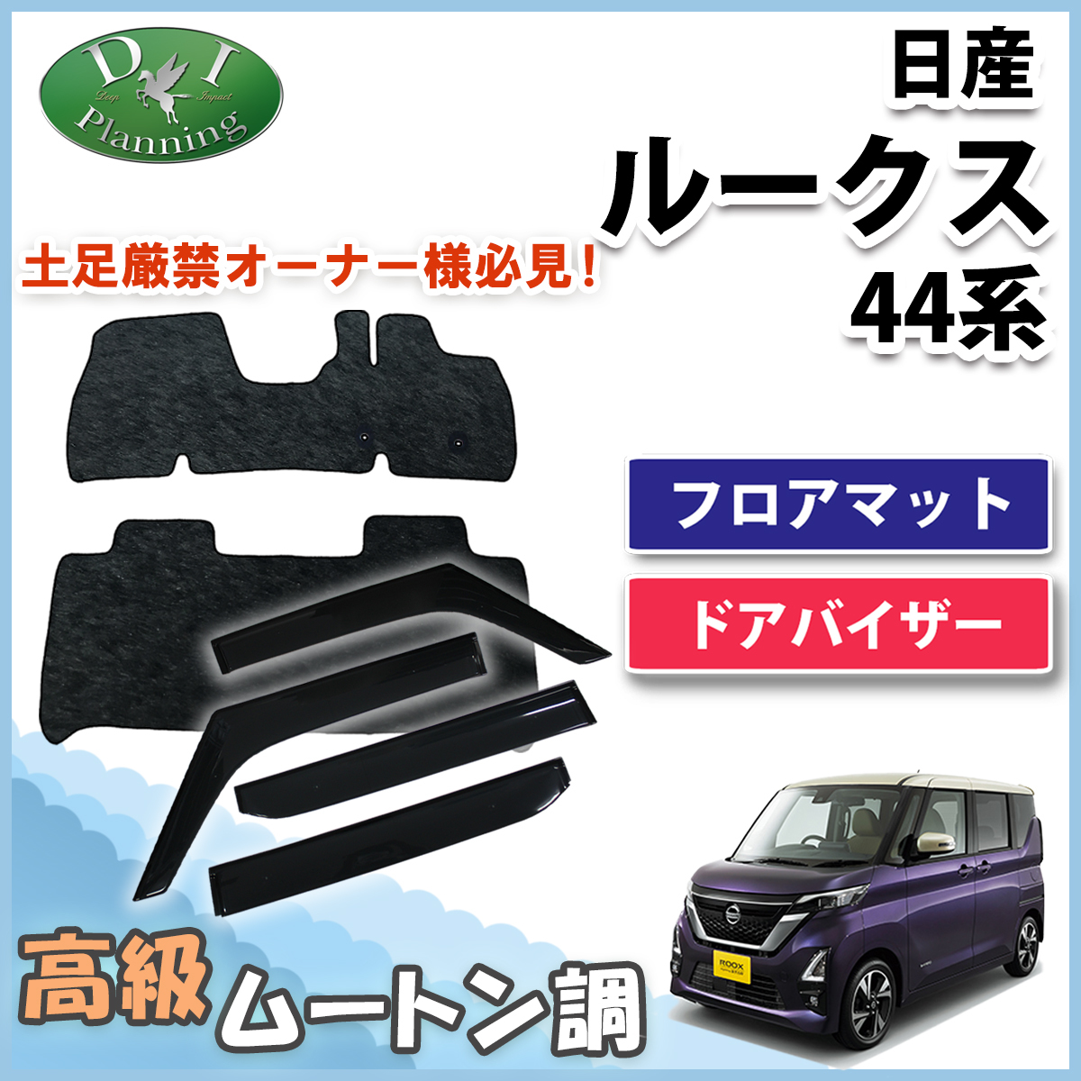 日産 ルークス B44A B45A 44系 45系 フロアマット & ドアバイザー 高級ムートン調 ミンク調 カーマット 自動車パーツ カー用品 社外新品