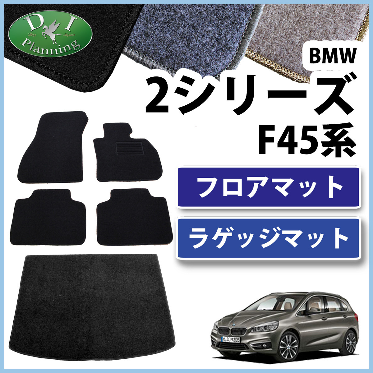 BMW 2シリーズ アクティブツアラー F45 フロアマット& ラゲッジマット DX 社外品 フロアシートカバー フロアカーペット