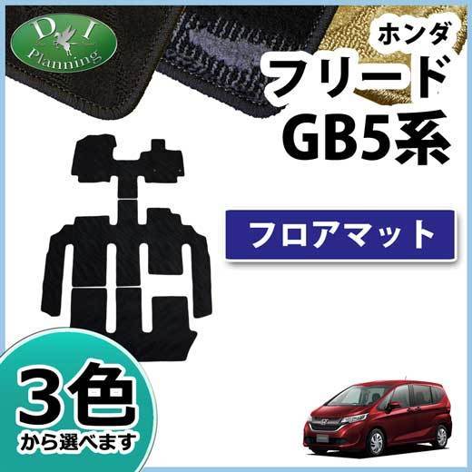 ホンダ フリード GB5GB7 フロアマット 織柄S カーマット 自動車マット フロアーマット フロアシートカバー パーツ