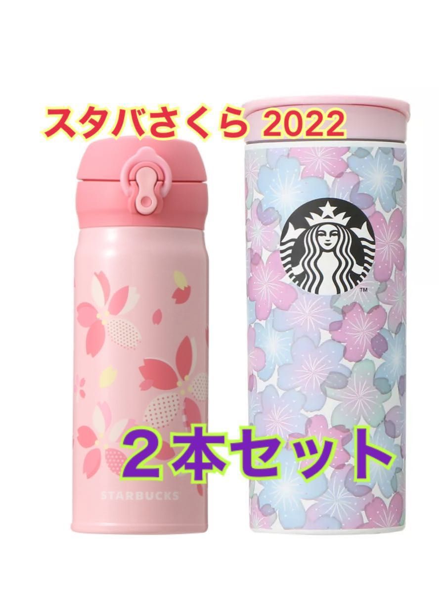 2022 スターバックス　桜　さくら　ハンディーステンレスボトル　ピンク　プチステンレスボトル　スタバ　Starbucks サクラ