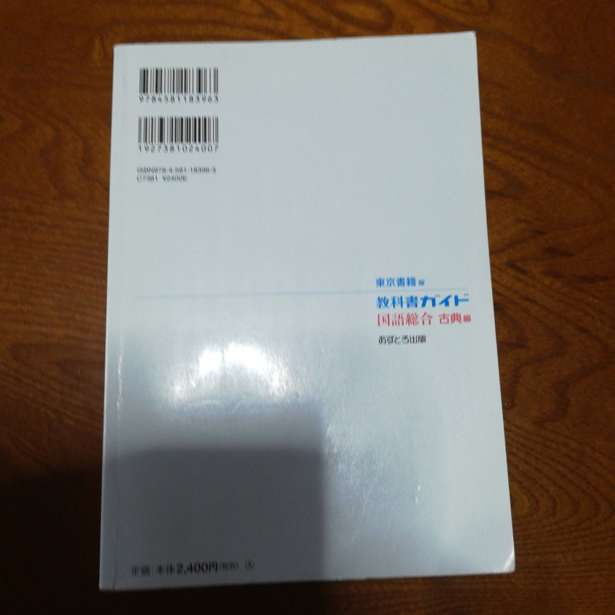 教科書ガイド 国語総合 古典編 東京書籍版／あすとろ出版