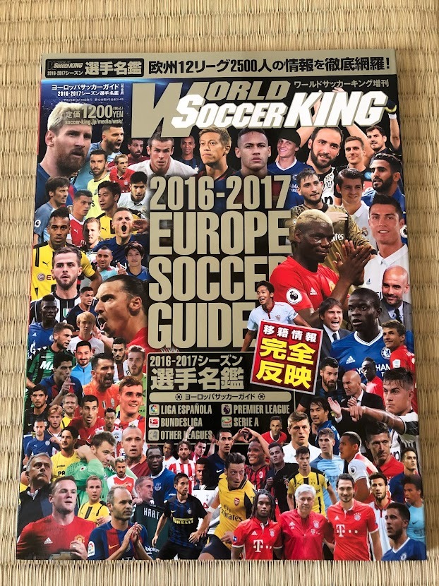 ヨーロッパサッカーガイド 2016－17シーズン選手名鑑 完全版」ワールドサッカーキング2016年10月号増刊（9月10日発売）_画像1