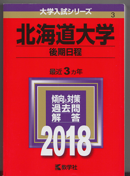 赤本 北海道大学 後期日程 2018年版 最近3カ年(文系 理系)_画像1