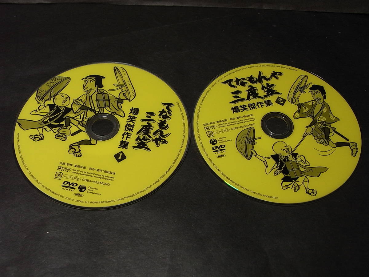 不滅の金字塔DVD『てなもんや三度笠』1巻と2巻 藤田まこと 不滅の金字塔DVD『てなもんや三度笠』1巻と2巻 藤田まこと