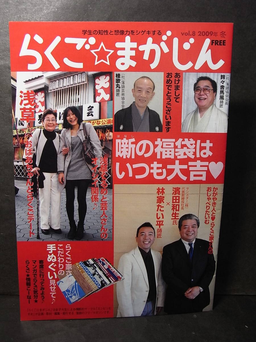 落語界ＰＲ誌『らくご☆まがじん』８号 2009※都内寄席発 鈴々舎馬風 桂歌丸 木久翁 小遊三 昇太 たい平ら噺家多数！ 噺家手拭い  濱田和生(伝統芸能、落語)｜売買されたオークション情報、ヤフオク! の商品情報をアーカイブ公開