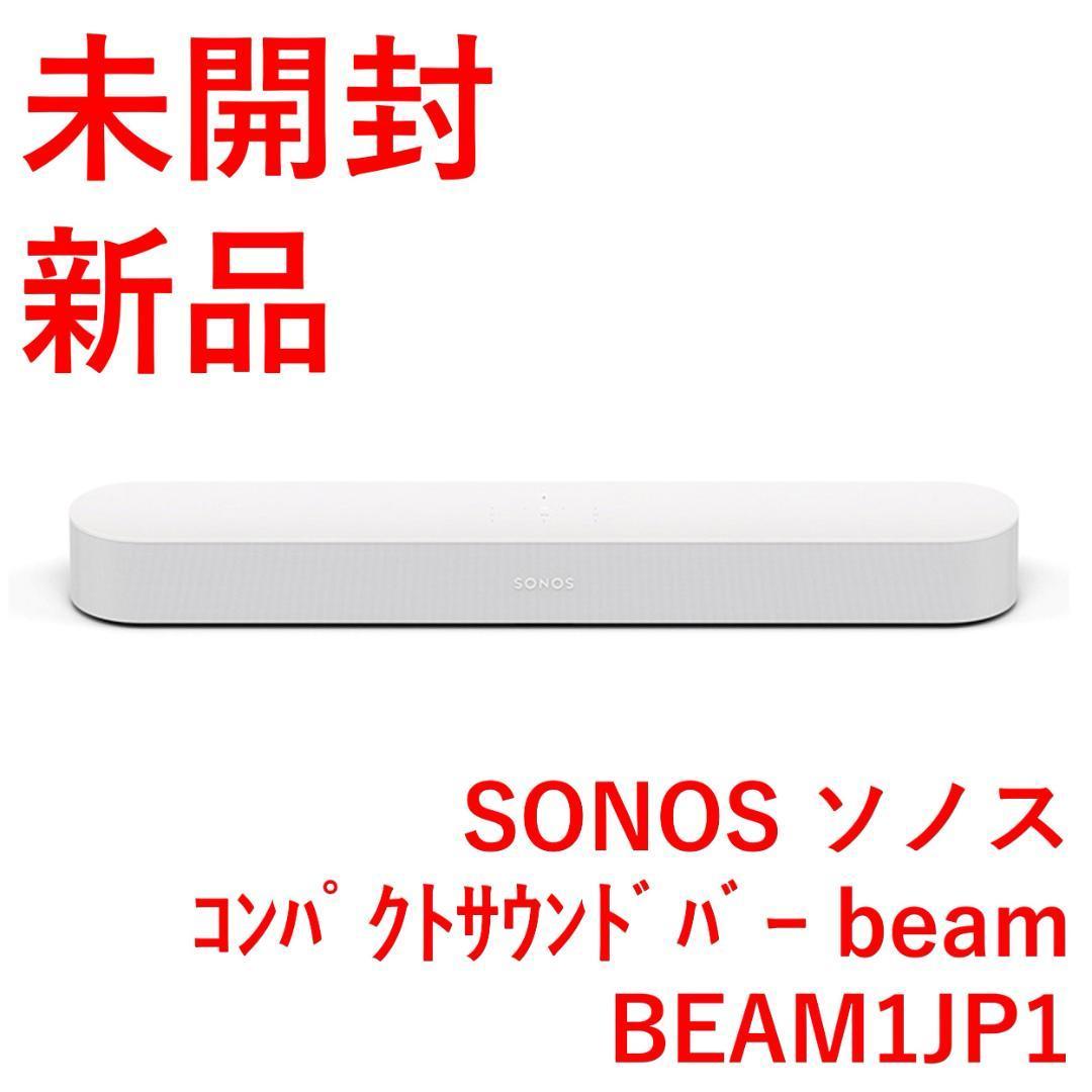 SONOS サウンドバービーム BEAM BEAM1JP1 【新品・未開封】 オーディオ