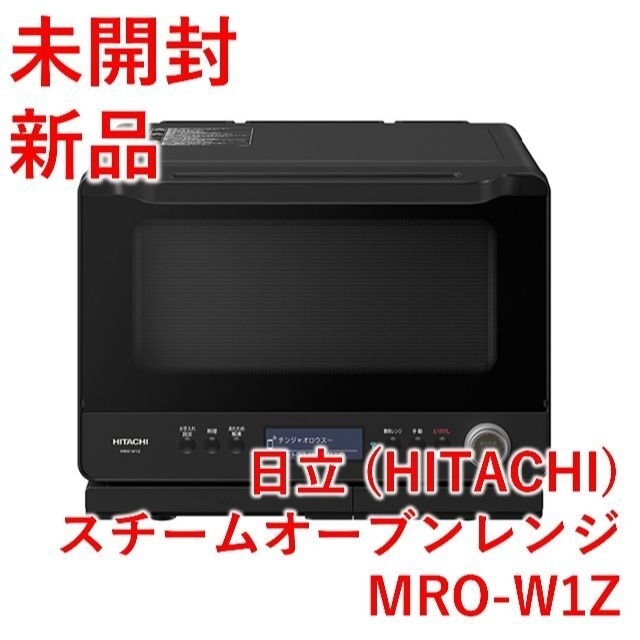 日立 スチームオーブンレンジ MRO-W1Z(K) ブラック【新品・未開封