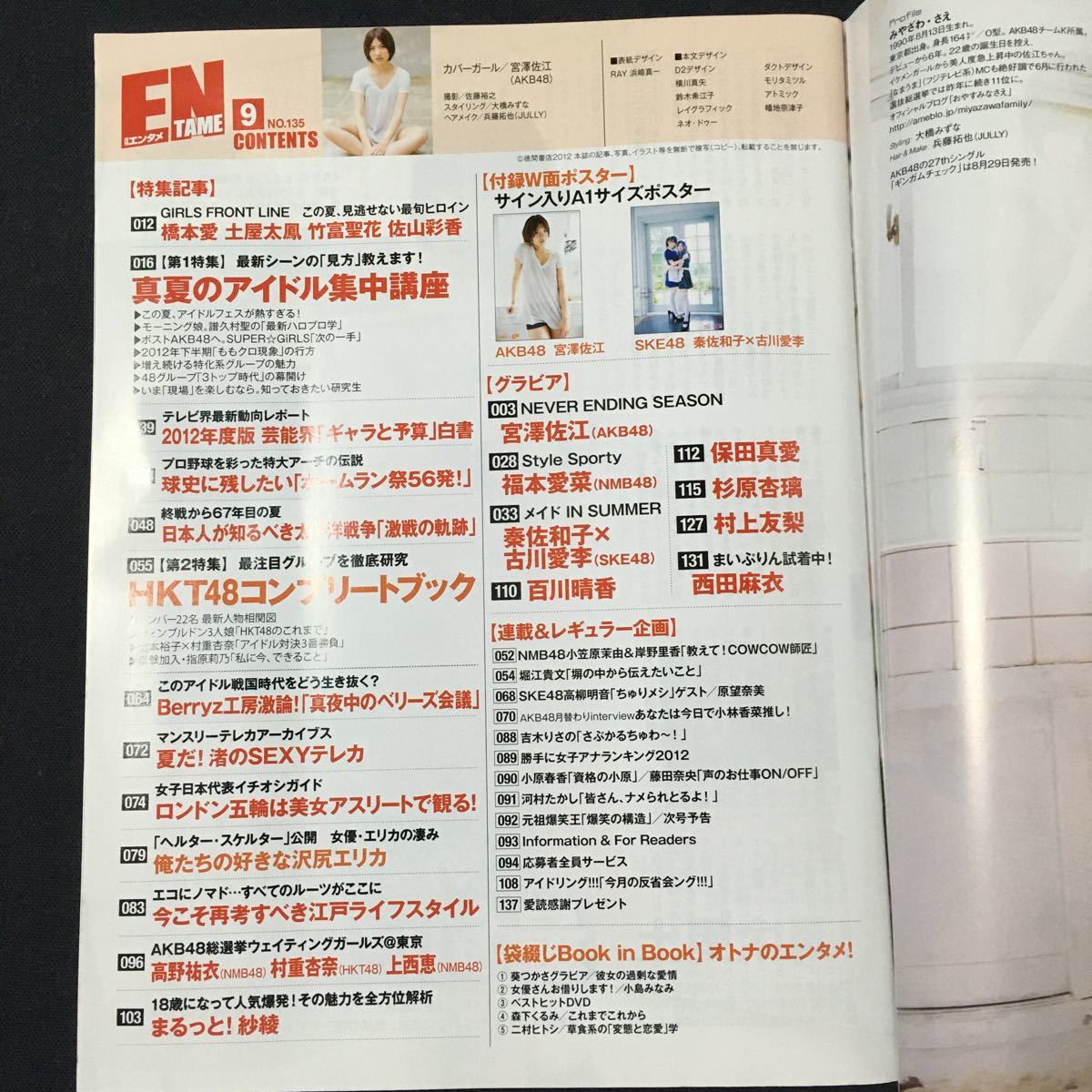 ENTAME 2012年 9月号 徳間書店 AKB48 宮澤佐江 ポスター 月刊エンタメ HKT48コンプリートブック 指原莉乃 他_画像4