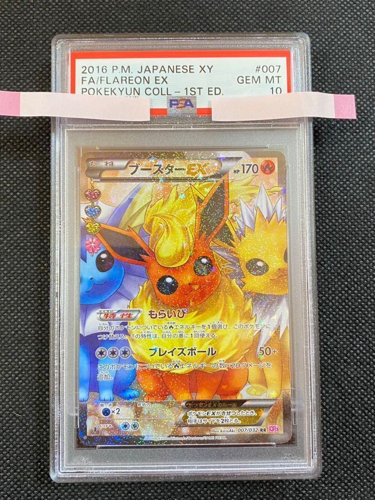 ポケモンカード ブースターEX 1ED ポケキュン PSA10 GEM-MINT Flareon