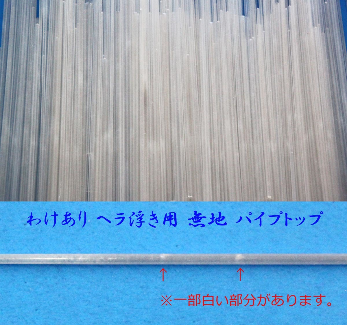 訳あり へら浮き用 無地 パイプトップ 1.5-1.0mm 9～13cm 40本_画像2