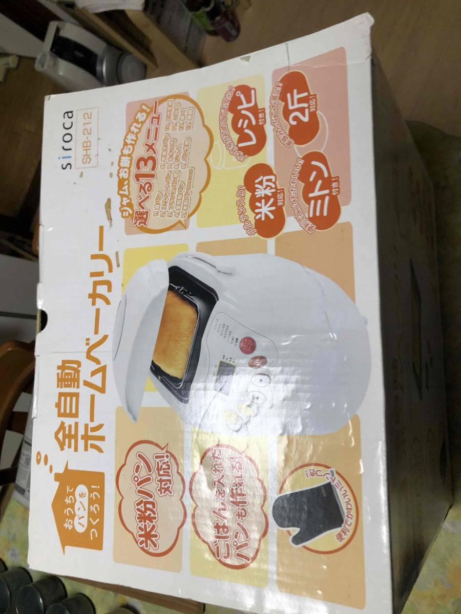 【動作品】 SIROCA シロカ 全自動ホームベーカリー ２斤・米粉対応 SHB-212 家庭用 パン焼き機  引取OK 愛知県の画像2