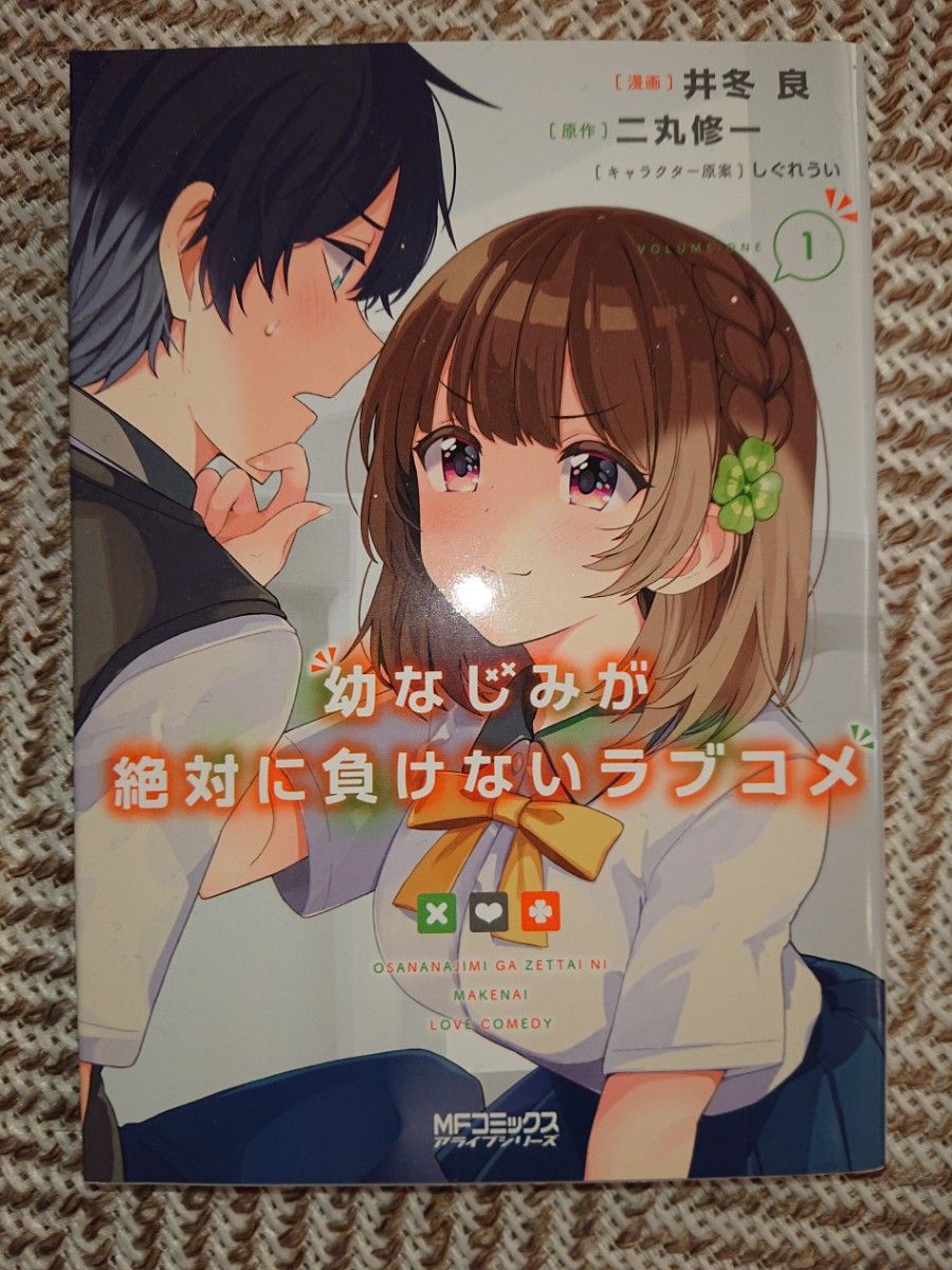 幼なじみが絶対に負けないラブコメ 1 MFコミックス