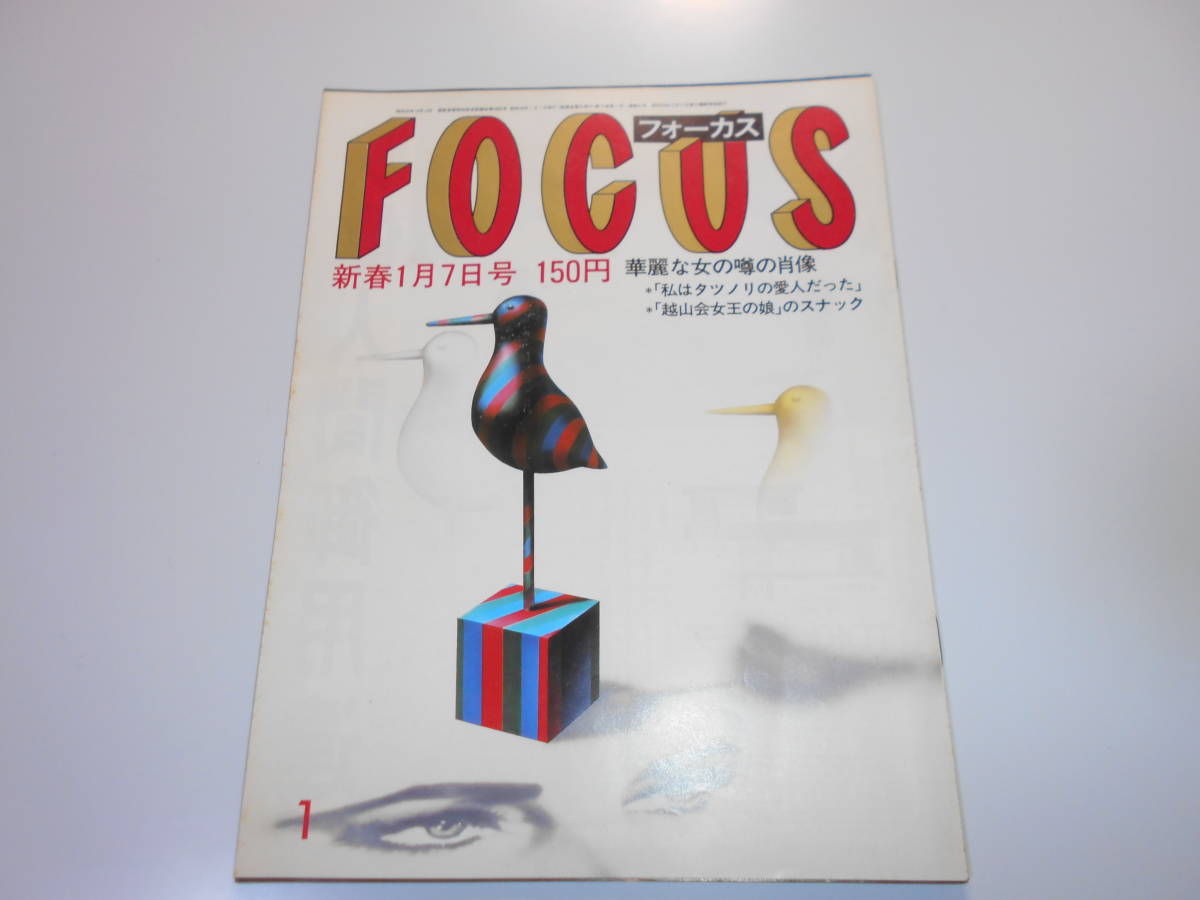 フォーカス 昭和58年 1983年1 7 原辰徳 愛より速く 原節子 越山会 池田満寿夫演出/日劇MH 画家たちの年賀状 ミス日本/山口裕美 三越事件の画像1