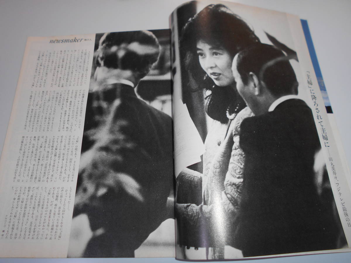 FOCUS フォーカス 昭和58年 1983年2 18 ソフィー マルソー クラウス アルトマン 田村秋子 カーペンター 山本富士子 石原裕次郎 三波春夫_画像2