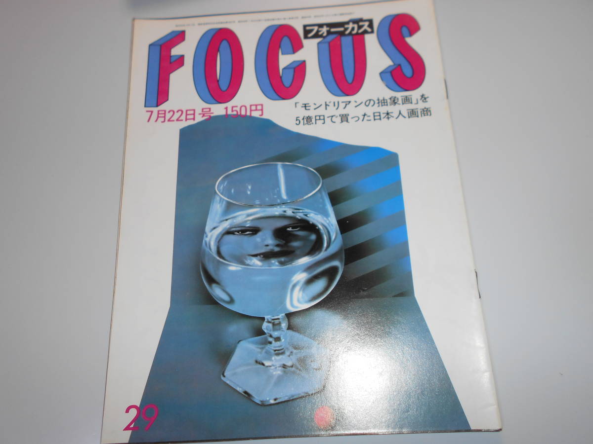 Yahoo!オークション - FOCUS フォーカス 昭和58年 1983年7 22 Yahoo!オークション - FOCUS フォーカス 昭和58年 1983年7 22