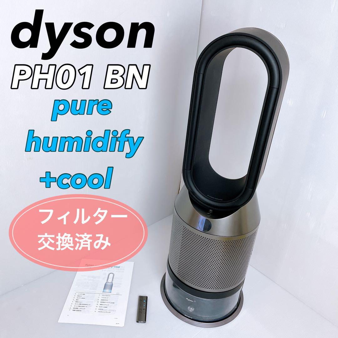 限定色！】ダイソン Dyson 空気清浄機 Pure Humiditfy ＋Cool PH01BN 加湿空気清浄機 ブラック/ニッケル 
