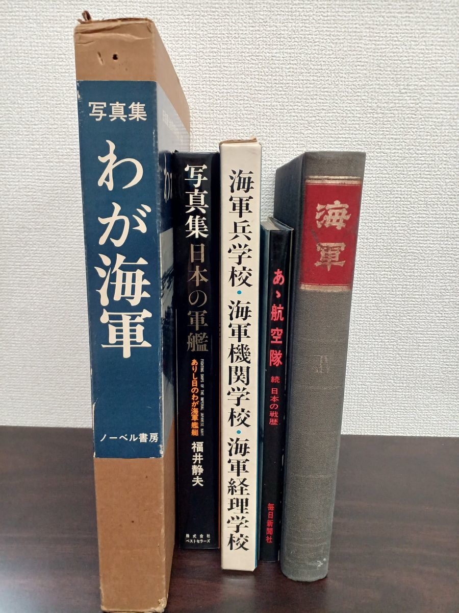 74%以上節約 日本海軍艦艇写真集 5冊セット ecousarecycling.com