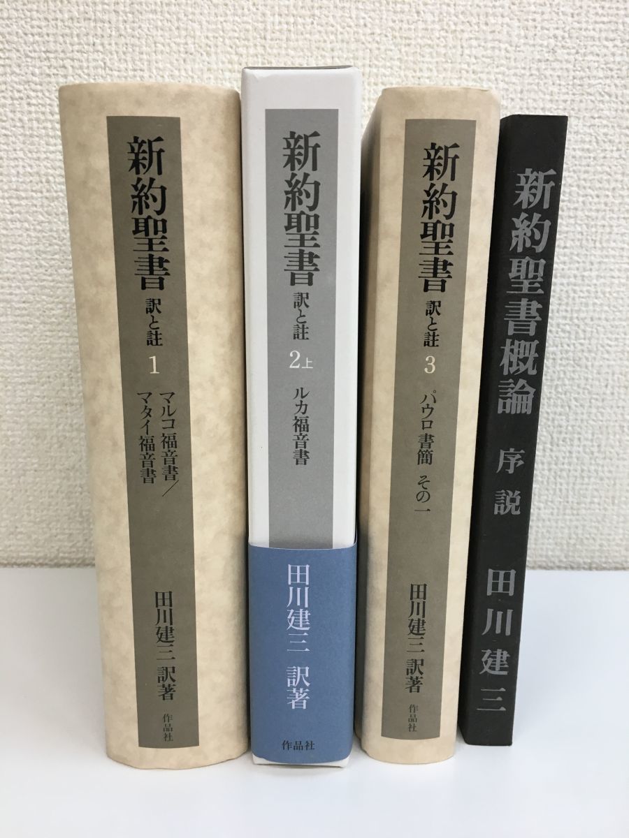 新約聖書訳と註 第1〜4巻 - 人文/社会 新約聖書訳と註 第1〜4巻 - 人文/社会