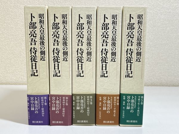 ヤフオク! - 315/昭和天皇最後の側近 卜部亮吾 侍従日記 全5巻セッ...
