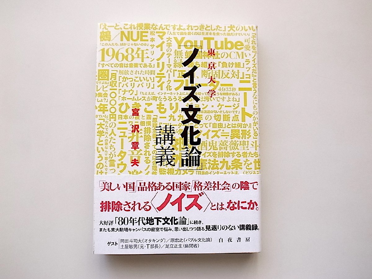 東京大学「ノイズ文化論」講義(宮沢章夫,白夜書房,2007年初版1刷)_画像1