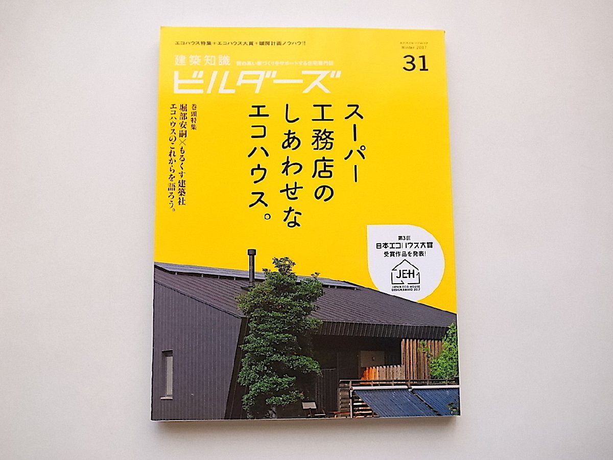 建築知識ビルダーズNo.31●特集=堀部安嗣×佐藤欣裕[もるくす建築社]_画像1