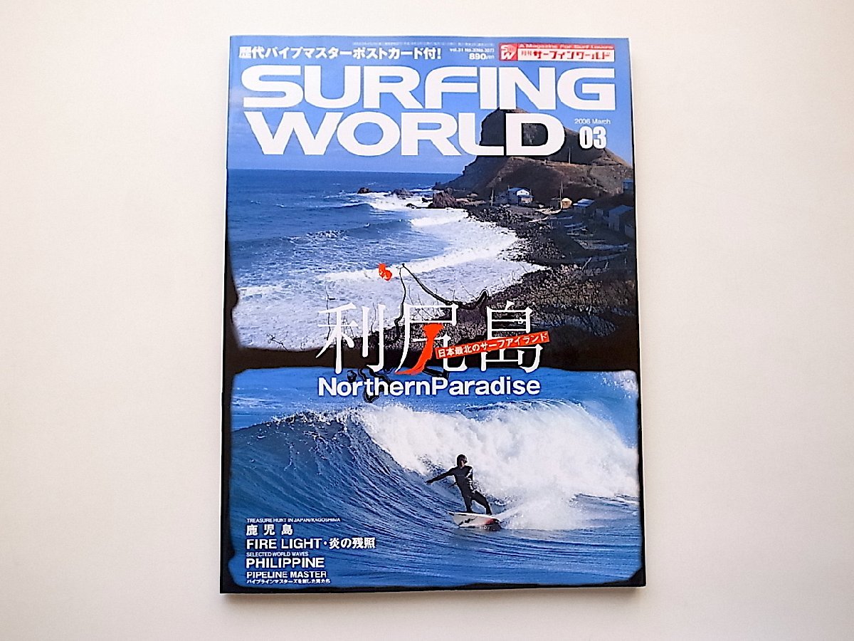SURFING WORLD No.307 (サーフィン ワールド) 2006年 03月号●特集=利尻島（日本最北のサーファーランド)_画像1