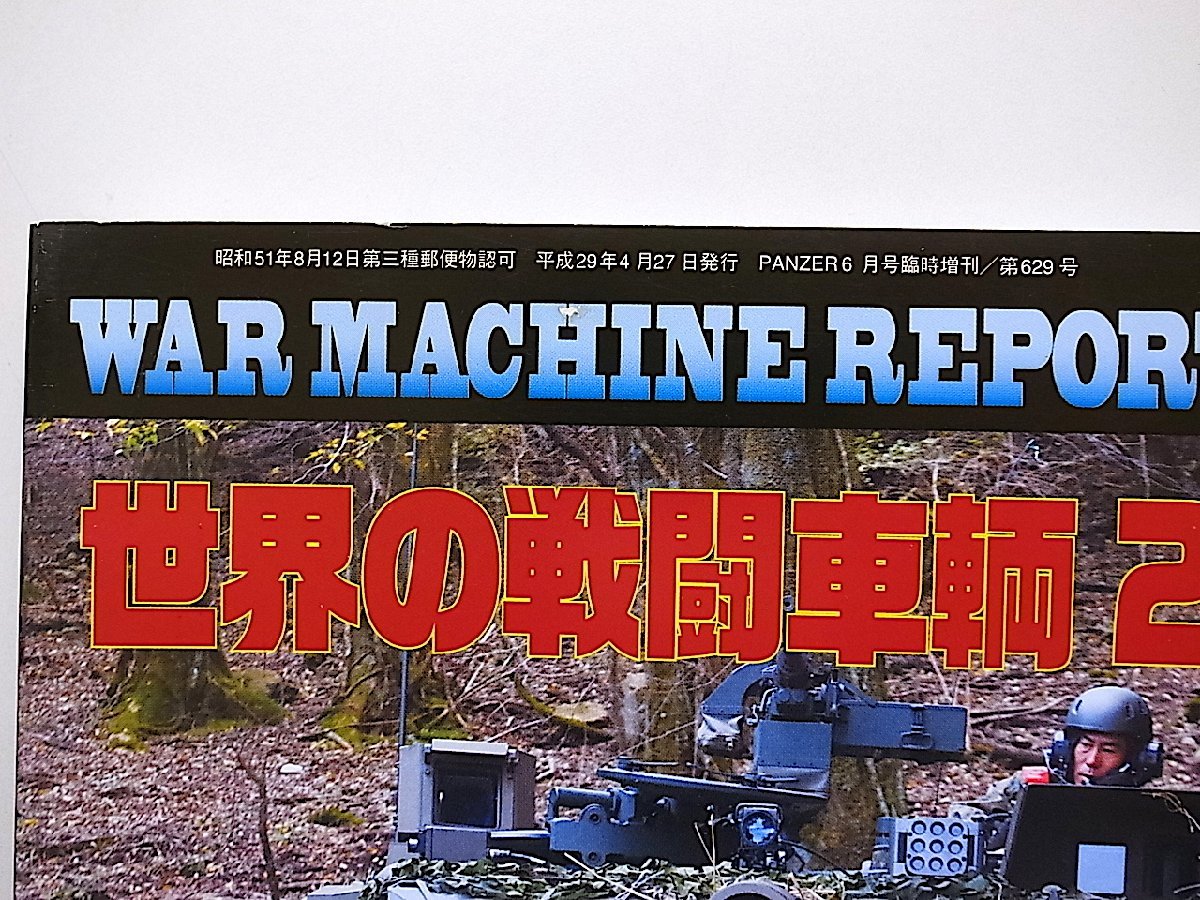 WAR MACHINE REPORTウォーマシンレポートNo.55(PANZER増刊2017年6月号)◆世界の戦闘車輌2017_画像3