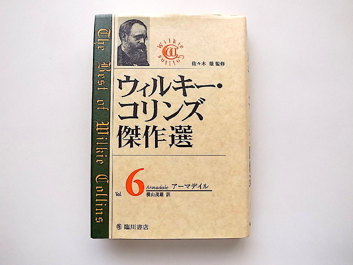 ウィルキー・コリンズ傑作選〈Vol.6〉(臨川書店,2000年初版)_画像1