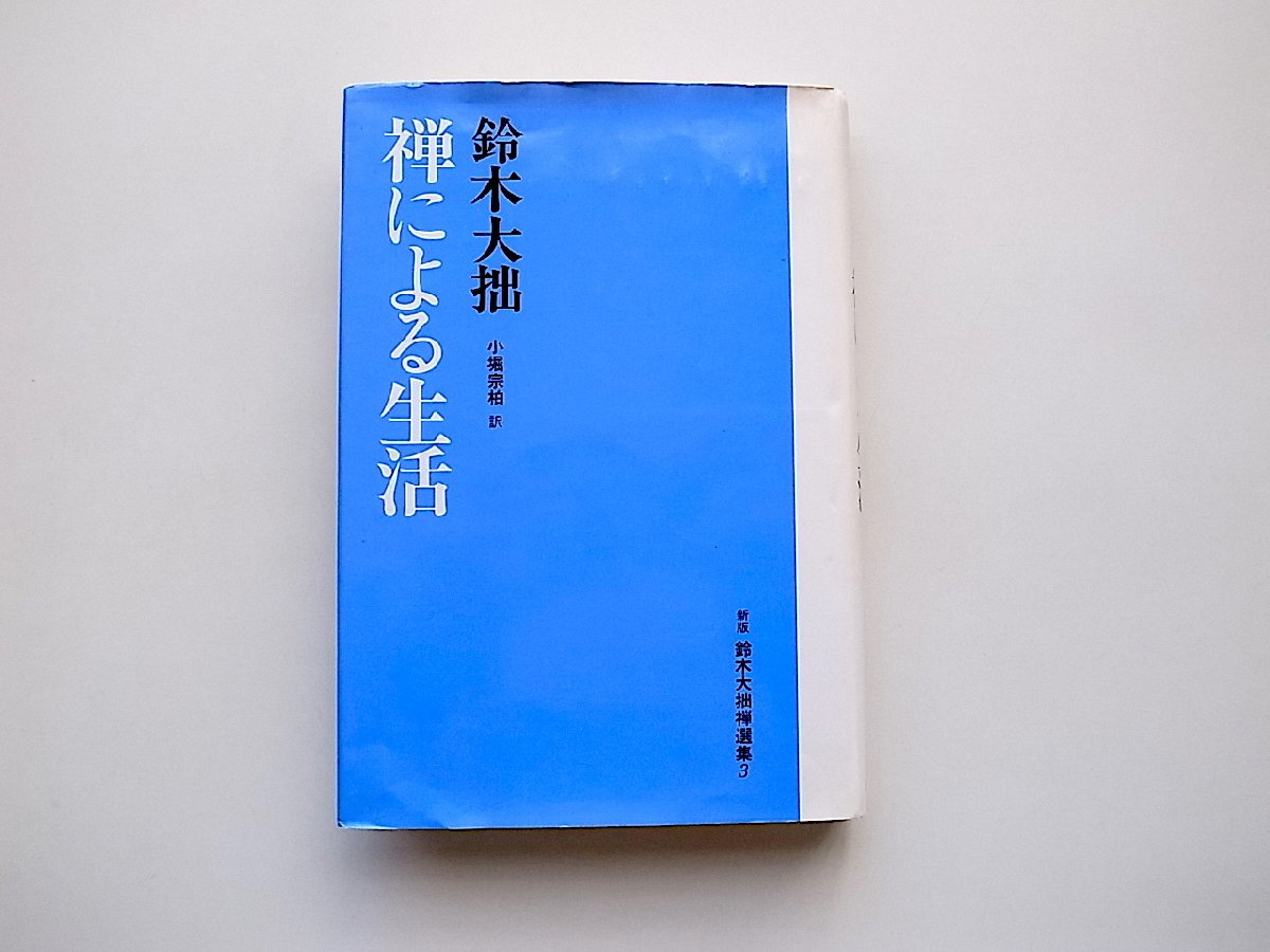 禅による生活 (鈴木大拙禅選集,小堀宗柏訳,春秋社; 新版1990年)_画像1